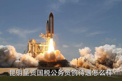 昆明市國(guó)稅局是什么級(jí)，云 南 昆 明 連 鎖 銷 售 合 法 嗎 是 傳 銷 嗎