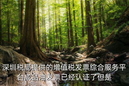 發(fā)票上成品油是什么，當(dāng)前發(fā)票禁止開具成品油是什么原因