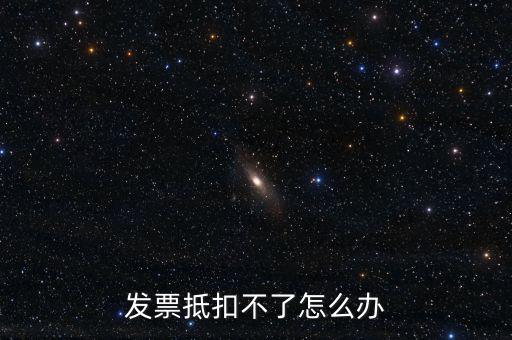 個人開票為什么不能抵扣，發(fā)票抵扣不了怎么辦