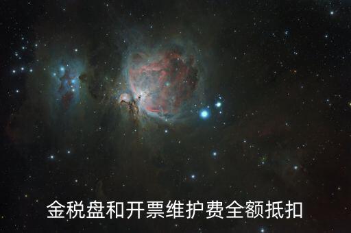 開票維護(hù)費(fèi)是什么意思，防偽稅控開票系統(tǒng)維護(hù)費(fèi)