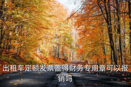 云南出租車定額發(fā)票印章字是什么，定額發(fā)票怎么蓋章