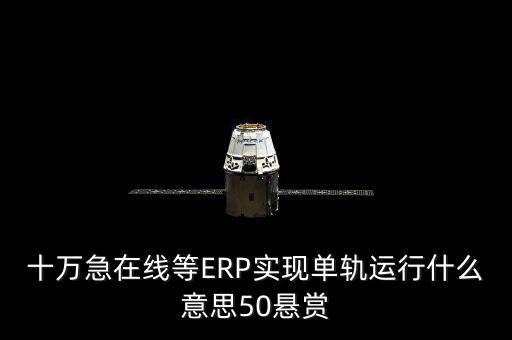 單軌運(yùn)行是什么意思，稅務(wù)部門的金三單軌