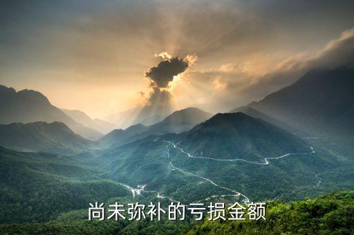 什么是未彌補(bǔ)虧損，尚未彌補(bǔ)的虧損金額