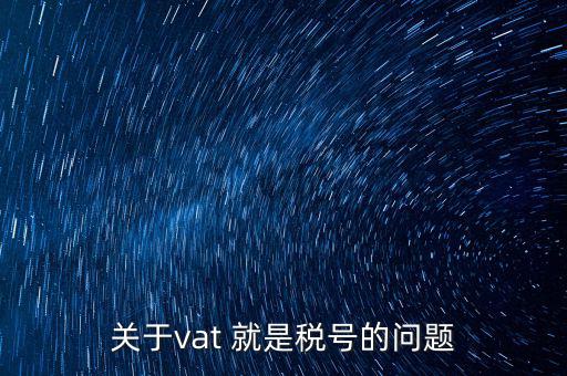 外國的納稅編號是什么，郵寄東西到國外要的稅務(wù)號碼是什么意思