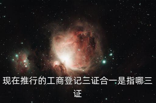 什么是三證合一登記制度改革，什么是三證合一