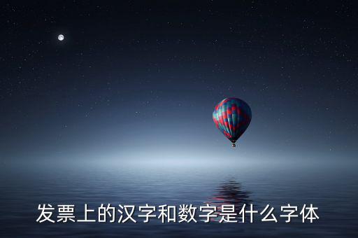 發(fā)票章的數(shù)字是什么字體下載，增值稅發(fā)票上數(shù)字字體