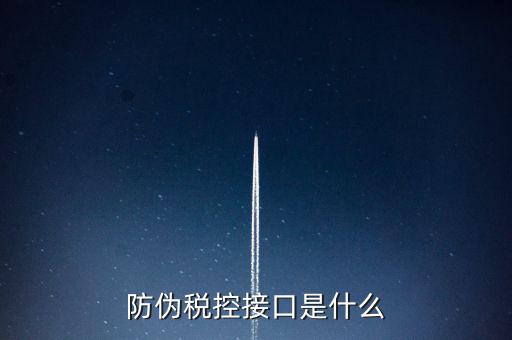 稅控機(jī)什么接口，稅控機(jī)連接錢箱的那個接口名稱是什么