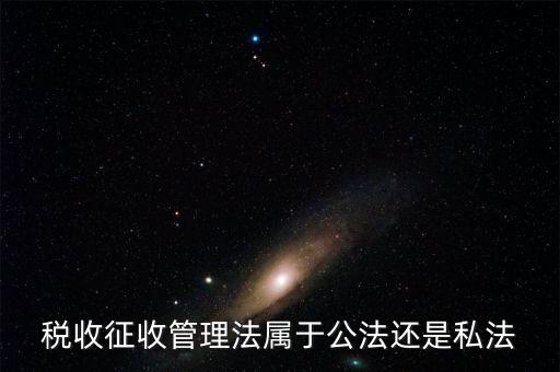 稅收征管法屬于什么，稅收征管法屬于