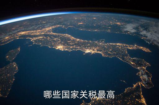 世界什么稅最高，現(xiàn)今世界稅收最高的國家是哪個