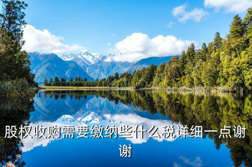 股權收購要交什么稅，股權收購需要繳納哪些稅費繳納稅費的是收購方還是轉讓方