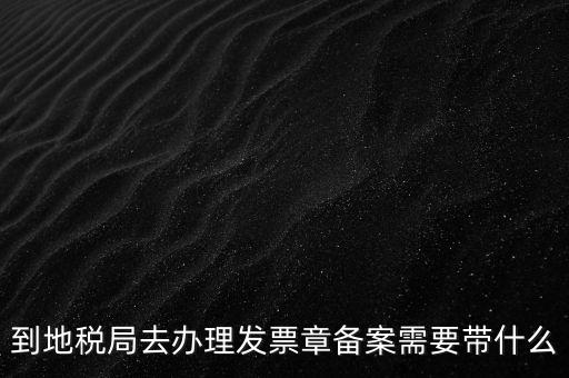 國地稅局備案要買什么資料，地稅備案需要什么資料