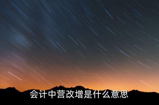 會(huì)計(jì)中營改增是什么意思