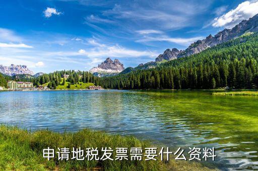 辦理地稅需要什么，辦地稅需要什么東西