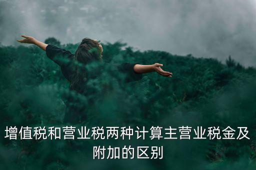 增值稅附加都有什么區(qū)別，企業(yè)應(yīng)上交的增值稅 城市維護(hù)建設(shè)稅 教育費(fèi)附加 所得稅的區(qū)別