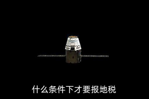 什么情況要辦地稅，公司在什么情況下要開地稅發(fā)票