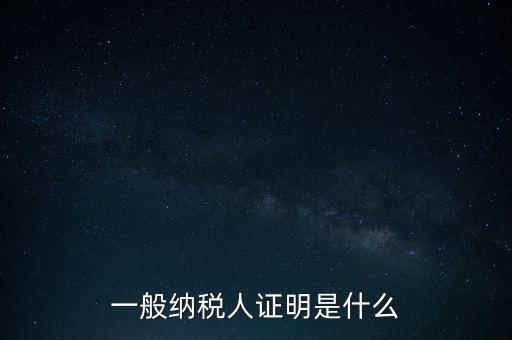 一般納稅人是什么證，請(qǐng)問(wèn)一般納稅人應(yīng)有什么證