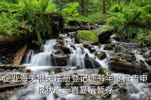 審查狀態(tài)暫存什么意思，二建報(bào)名審核暫存是什么意思