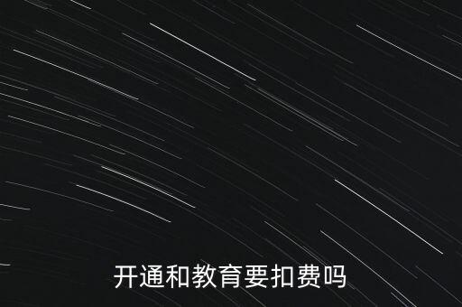 和教育月費是什么，開通和教育要扣費嗎