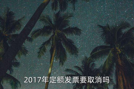定額發(fā)票什么時候廢止，定額發(fā)票購買下一年上一年就作廢了嗎