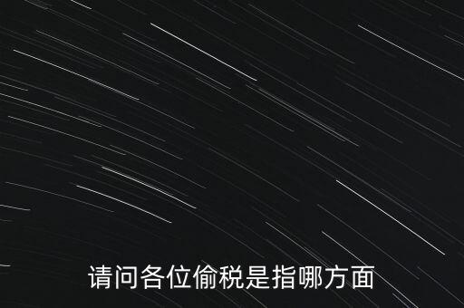 偷逃稅款指什么稅，什么是偷逃增值稅偷逃增值稅的概念