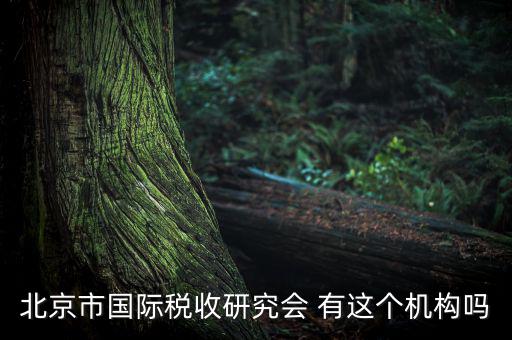 稅務(wù)研究會是什么，研究會計制度與稅法差異的目的什么