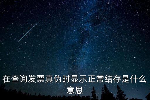發(fā)票結(jié)存號碼是什么意思，結(jié)存數(shù)是什么意思