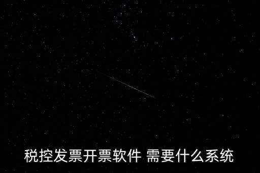 安裝開票軟件需要什么資料嗎，稅控發(fā)票開票軟件 需要什么系統(tǒng)