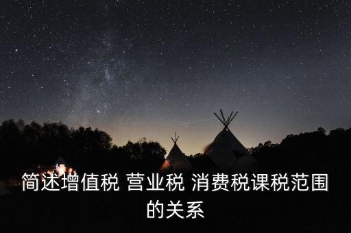 課稅范圍是什么意思，課稅數(shù)量 稅目是什么意思必須填嗎
