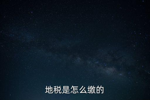 地稅繳款需要什么意思，地稅稅費什么意思