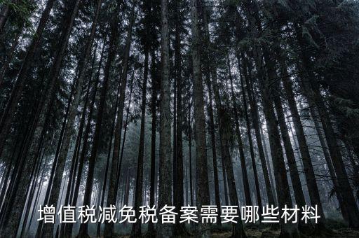 免增值稅備案需要什么，增值稅免稅備案申請(qǐng)