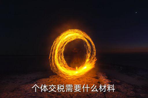 個體報(bào)稅帶什么資料，個體工商戶納稅申報(bào)要提供哪些材料