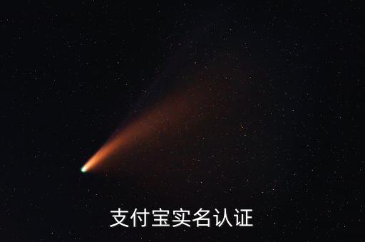 支付寶實名認(rèn)證