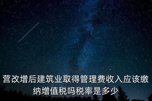 營(yíng)改增管理費(fèi)上什么稅，營(yíng)改增后物業(yè)管理費(fèi)的稅率是多少物業(yè)提供維修清潔服務(wù)稅率多