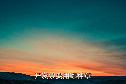 開(kāi)票信息單蓋什么章，開(kāi)發(fā)票附帶的收據(jù)蓋的什么章