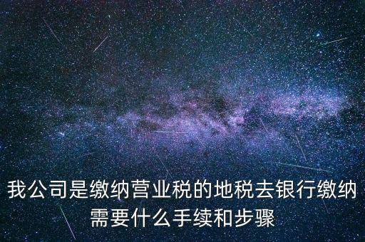 地稅繳款需要什么，去地稅局繳納營業(yè)稅金及附加需要帶什么資料