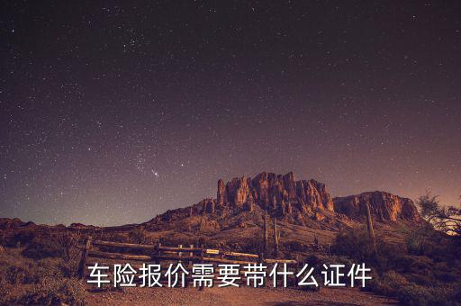 車(chē)險(xiǎn)報(bào)價(jià)需要帶什么證件