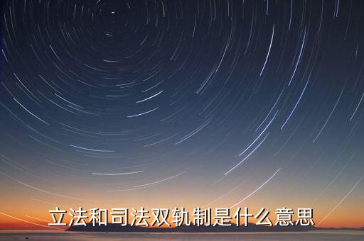 雙軌運(yùn)行有什么含義，雙軌運(yùn)行解數(shù)字