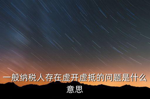 什么是增值稅虛抵，什么是虛購(gòu)增值稅發(fā)票