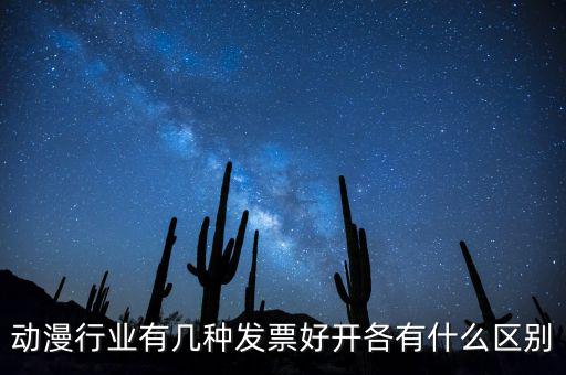 動漫企業(yè)開票明細(xì)一般開什么，動漫企業(yè)制作一部動漫一張配音制作費28000的發(fā)票這個帳怎么做