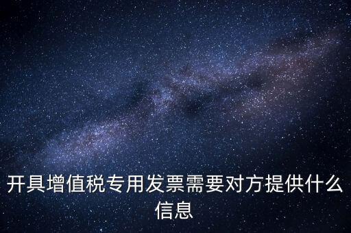 開專票要提供什么資料，開增值稅專用票需要什么資料