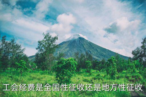 征收經(jīng)費(fèi)是什么，征地工作經(jīng)費(fèi)包含什么