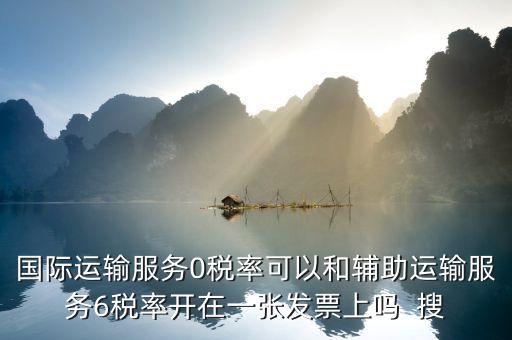 為什么國際運輸零稅率，下列各項中不適合零稅率國際運輸勞務(wù)的是