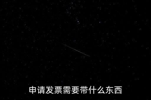 首次申領(lǐng)發(fā)票需要帶什么，請(qǐng)問初次領(lǐng)購(gòu)發(fā)票需要帶哪些資料