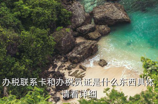 辦稅員 是什么意思，你好我想問(wèn)你下第一次去領(lǐng)取增值稅發(fā)票帶辦稅員私章是帶代辦人