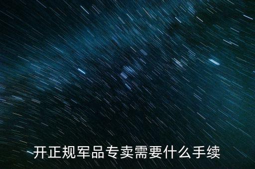 軍品免稅要交什么資料，退伍軍人免稅國(guó)稅要不要交
