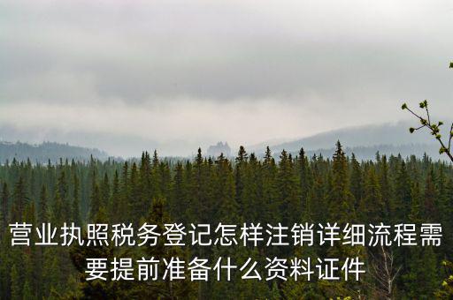 稅務(wù)登記注銷要帶什么資料，稅務(wù)局注銷個(gè)體戶需要帶的東西