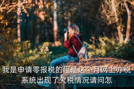 為什么會出現(xiàn)清理欠稅，企業(yè)改制如何如理歷史欠稅問題