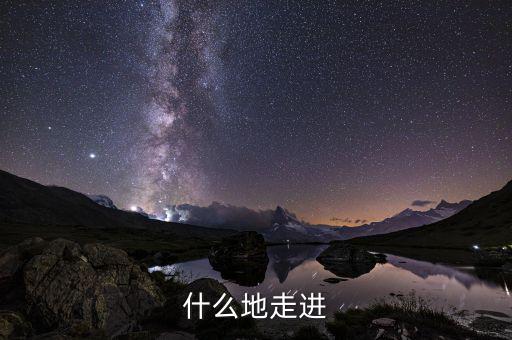 什么走進項，走近作者應該用哪個走近用走近還是走進