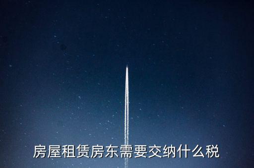 租賃房屋要交什么稅，房屋租賃房東需要交納什么稅