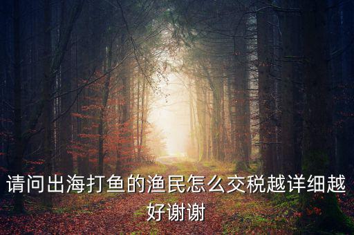 長江捕撈 交什么稅，請問淡水捕撈有稅收優(yōu)惠政策嗎